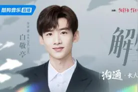 白敬亭做客“解忧电台2.0”分享与父母的沟通秘诀图片