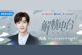 白敬亭做客“解忧电台2.0”分享与父母的沟通秘诀图片