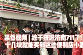果然视频｜终于挤进济南711了！几十块就能买到这些小酒视频封面
