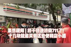 果然视频｜终于挤进济南711了！几十块就能买到这些小酒视频封面