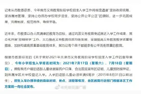 天津2021年小学报名时间确定图片