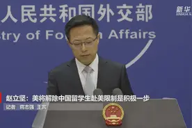 赵立坚：美将解除中国留学生赴美限制是积极一步视频封面