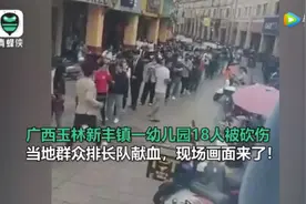 18伤！一幼儿园发生持刀伤人事件，当地群众排长队献血图片