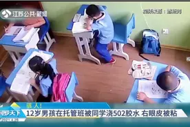 骇人！12岁男孩在托管班被同学浇502胶水，右眼皮死死粘住睁不开视频封面