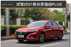 百万销量的自信 试驾2021款长安逸动PLUS图片