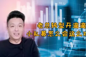 老总转型开滴滴 小私募怎么会这么难？视频封面
