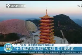 南京都市圈自驾游嗨起来！"十条精品自驾线路"大比拼，实力宠游客视频封面