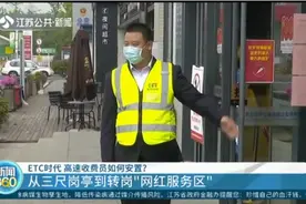 ETC时代，高速收费员如何安置？从三尺岗亭到转岗“网红服务区”视频封面
