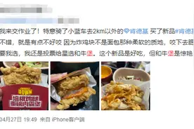 肯德基汉堡卖断货？记者打听了，“确实有点难买”图片