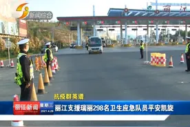 「丽江热线」 丽江支援瑞丽298名卫生应急队员平安凯旋视频封面