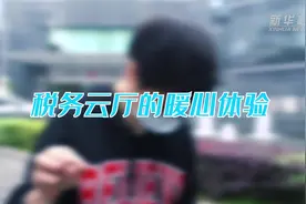 智能云厅：自助办税 暖心体验视频封面