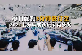 每日配额3分钟被订完 2021上海车展新玩家有多火视频封面