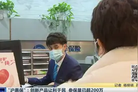 “沪惠保”：创新产品让利于民  参保量已超200万——买了百万医疗险还需购买“沪惠保”吗？视频封面
