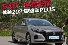 逸动PLUS带你研究 什么是540°全景影像视频封面