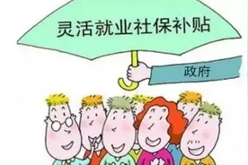 江苏灵活就业人员可享受职业培训补贴视频封面