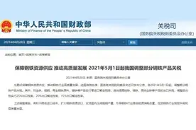 国务院放大招！部分钢铁产品进口零关税，市场却不为所动，钢铁股还能撑多久？图片
