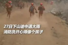 凉山消防灭火后遇大雨，高兴得像个孩子！网友：笑着笑着就哭了…图片