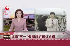 海南“五一”假期旅游预订火爆：海口——美兰机场预计假期客流量创历史新高视频封面