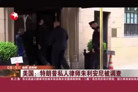 美国：特朗普私人律师朱利安尼被调查视频封面