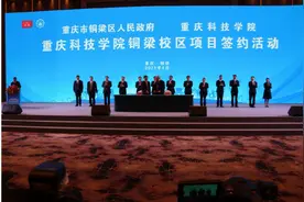 铜梁首个全日制公办普通本科院校项目重庆科技学院铜梁校区正式签约图片