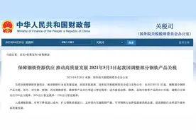 财政部、国家税务总局联合发布公告：自2021年5月1日起取消部分钢铁产品出口退税图片