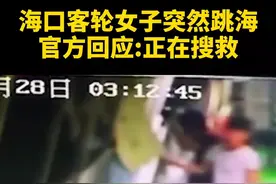 实拍海南一客轮上女子跳海，当地海事局回应视频封面