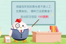 蚂蚁庄园4月30日答案 想鉴别买到的黑米是不是人工色素染色哪种方法更靠谱？图片