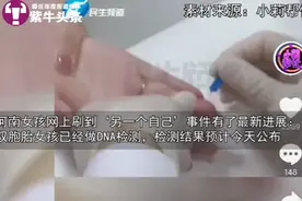 「紫牛头条」河南女孩短视频刷出“双胞胎”姐妹后续：两女孩已做DNA检测，结果预计今天公布图片