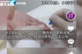 「紫牛头条」河南女孩短视频刷出“双胞胎”姐妹后续：两女孩已做DNA检测，结果预计今天公布图片