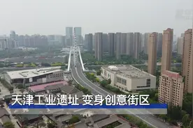天津工业遗址 变身创意街区视频封面