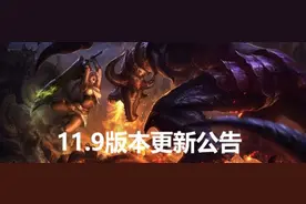 英雄联盟4月29日维护时间 LOL英雄联盟4月29日11.9版本更新维护图片