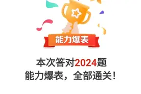 党史学习教育｜能量爆表！南通“学习达人”一口气挑战2024道题通关图片