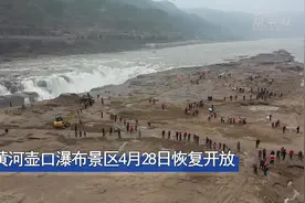 黄河壶口瀑布景区4月28日恢复开放视频封面