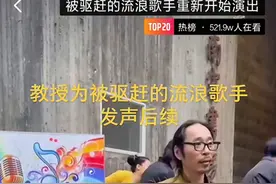 清华教授为被驱赶的流浪歌手据理力争之后，现在怎么样了？歌手：已重新开始演出图片