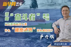 帮助“奋斗者”号从万米海底浮上来 什么“秘密武器”这么能扛压？图片