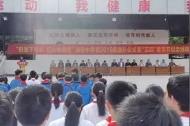 阳光下成长 红心永向党——四川省德阳中学校初2019级退队仪式暨"五·四"青年节纪念活动图片