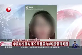 中国人寿公布前员工举报调查结果：举报部分属实  系公司基层内部经营管理问题视频封面