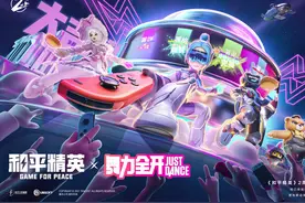 国行Switch版《舞力全开》现已与《和平精英》开展联动图片