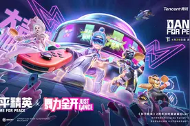 国行Switch版《舞力全开》现已与《和平精英》开展联动图片