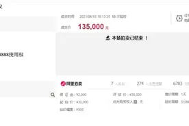 济南一88888手机靓号被拍卖：评估3万，13.5万成交图片