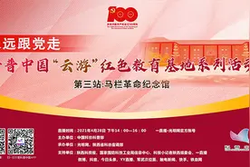 重温革命历史 科普中国“云游”马栏革命纪念馆图片