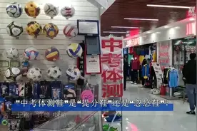 新华全媒+｜“中考体测鞋”是“提分鞋”，还是“忽悠鞋”？视频封面