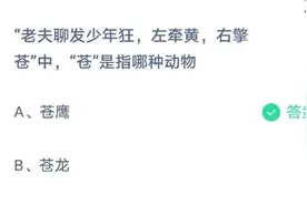 蚂蚁庄园4月30日4.30最新答案 老夫聊发少年狂左牵黄右擎苍中的苍是指哪种动物图片