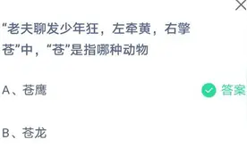 蚂蚁庄园4月30日4.30最新答案 老夫聊发少年狂左牵黄右擎苍中的苍是指哪种动物图片