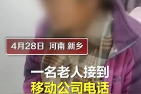 老人被客服诱导开流量套餐，家人怒斥“她用的是老人机啊”！网友：套餐易开难退图片