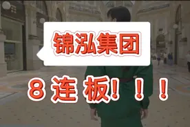 “妖股”强势8连板！一季度净利暴涨157倍，领涨两大板块丨一只热股