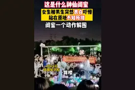 女生被表白吓懵 闺蜜冲出解围图片
