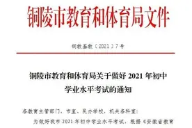 总分为870分（含综合素质评价20分），铜陵市2021年初中学业水平考试的通知印发图片