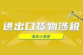 进出口货物涉税那些事图片