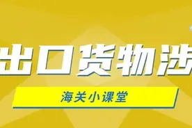 进出口货物涉税那些事图片